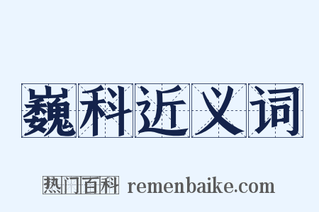 巍科近义词是什么意思的图片